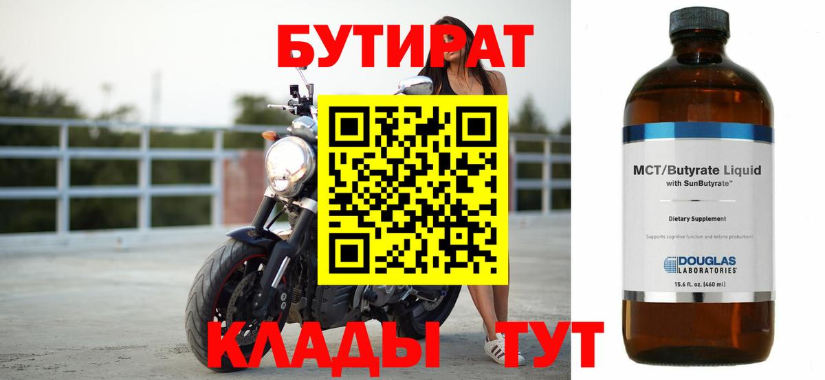 Кувандык  БУТИРАТ 99%  Бутират  Вход с VPN 